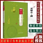 吳述重訂傷寒雜病論下篇 巴山夜語系列教材 主編吳雄志 中醫經典名醫名方參考工具書籍 遼寧科學技術出版社978755910