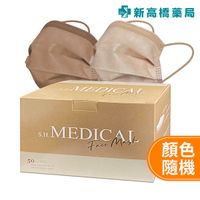 上好醫器 醫療防護口罩(未滅菌)-可可奶／奶茶色 成人平面口罩 50入【新高橋藥局】顏色隨機出貨