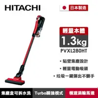 在飛比找品生活優惠-【員購】HITACHI日立 直立手持兩用無線吸塵器 PVXL