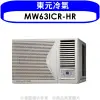 東元【MW63ICR-HR】變頻右吹窗型冷氣10坪(含標準安裝)