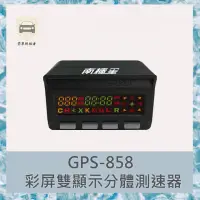 在飛比找momo購物網優惠-【南極星】南極星GPS-858彩屏雙顯示衛星測速器 區間測速