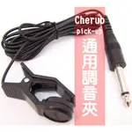 CHERUB WCP-55 拾音夾 調音線夾 管樂 弦樂 提琴 國樂 吉他 貝斯 烏克麗麗 適用 茗詮