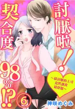 討厭啦！∼最討厭的上司竟然讓我最舒服∼契合度98%!?(第6話)