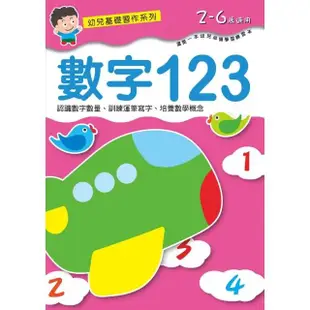 幼兒基礎習作系列－數字123