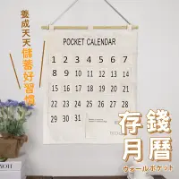 在飛比找蝦皮商城優惠-儲蓄月曆 存錢月曆 台灣出貨 棉麻材質 掛式日曆 月曆 簡約
