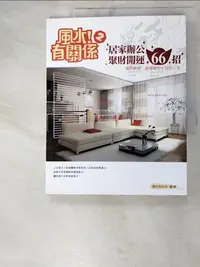 在飛比找樂天市場購物網優惠-【書寶二手書T1／命理_AM6】風水！有關係2-居家辦公聚財