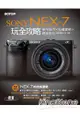 Sony Nex-7玩全攻略 ： 操作技巧 x 拍攝實戰 x 轉接指南