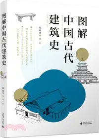 在飛比找三民網路書店優惠-圖解中國古代建築史（簡體書）