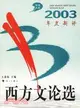 2003年度新譯西方文論選-年選大系(簡體書)