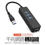 千兆網路轉接器 USB網路卡 網路轉接器 網路轉接線 帶3埠USB3.0 分線器 台灣現貨 台灣保固