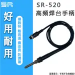 【台灣現貨】焊台手柄(SR-520) 6孔 80W 90W 120W 焊台高頻渦流發熱烙鐵 無鉛焊台烙鐵