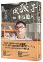 做孩子的重要他人/蘇文鈺; 楊語芸/ 撰文 ESLITE誠品