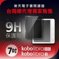 在飛比找樂天市場購物網優惠-Kobo電子書閱讀器 7吋螢幕保護貼【適用Libra H2O