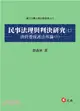 民事法理與判決研究（七）消費者保護法專論（三）