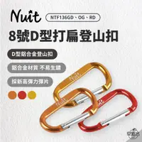 在飛比找蝦皮商城優惠-早點名｜NUIT 努特 8號D型打扁登山扣 (3色) NTF