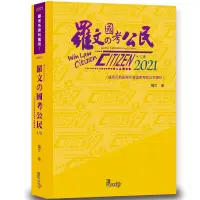 在飛比找蝦皮商城優惠-羅文國考公民(2021年1月7版)(羅文) 墊腳石購物網