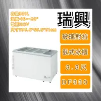 在飛比找蝦皮購物優惠-【瑋瀚不鏽鋼】全新 RS-DF330 瑞興3.3尺玻璃對拉冰