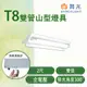 【永光】舞光 2尺 LED T8 雙管山型燈具 附小夜燈+IC 空台不附管MT2-LED-22430 (4.7折)