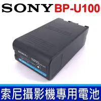 在飛比找Yahoo!奇摩拍賣優惠-全新 現貨 SONY 索尼 BP-U100 原廠 鋰電池 通