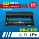 【SQ碳粉匣】FOR BROTHER 兄弟牌 DR-2355／DR2355 環保感光滾筒(適 L2520D/L2700D/L2740DW/TN2380/TN2350)