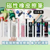 在飛比找樂天市場購物網優惠-日本 KUTSUWA Zi-Keshi 磁性/磁力橡皮擦 共