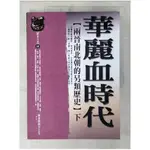 華麗血時代：兩晉南北朝的另類歷史(下)_赫連勃勃大王(梅毅)【T9／歷史_EWK】書寶二手書