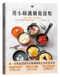 在飛比找樂天市場購物網優惠-用小鑄鐵鍋做甜點：蛋糕、麵包、布丁到甜湯，STAUB小鍋陪你