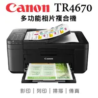 在飛比找陽信商店街優惠-Canon PIXMA TR4670 傳真多功能相片複合機 