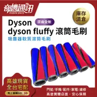 在飛比找蝦皮購物優惠-奇機通訊【吸塵器滾筒】dyson fluffy 原廠全新 軟