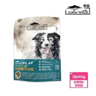 【Livin Wild野宴】全齡犬草飼無穀配方-1lb/2包組-草飼牛&山羊/放養雞&火雞/放養鴨&鹿(狗飼料/犬糧/狗乾糧)