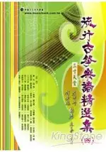 流行古箏樂譜精選集(四)