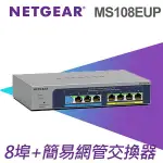 NETGEAR MS108EUP 8埠POE++簡易網管交換器