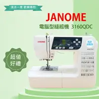 在飛比找樂天市場購物網優惠-【松芝拼布坊】車樂美 Janome 3160QDC 自動切線