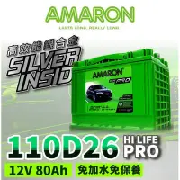 在飛比找Yahoo!奇摩拍賣優惠-AMARON愛馬龍 110D26R 銀合金電池 汽車電瓶 Q