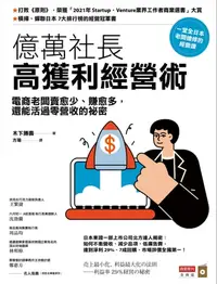 在飛比找樂天kobo電子書優惠-億萬社長高獲利經營術：電商老闆賣愈少、賺愈多，還能活過零營收