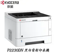 在飛比找Yahoo!奇摩拍賣優惠-【請確認貨況】 KYOCERA P2230DN A4黑白30