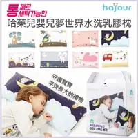 在飛比找momo購物網優惠-【Hajour】嬰兒夢世界水洗乳膠枕(L號 嬰兒枕 兒童枕 