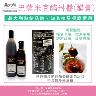 【懶惰姐減醣美食研究社】義大利 ANTICHI COLLI 巴薩米克酒醋淋醬 葡糖酒醋 酒醋 巴薩米克醋 食物攝影 醋膏