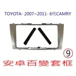 全新 安卓框- TOYOTA 2007年~2011年  豐田 CAMRY  9吋 安卓面板 百變套框