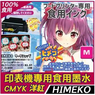 【HIMEKO 食用印表機 專用墨水 洋紅】100g 洋紅色食用墨水 CMYK 連續供墨專用 補充瓶 食用墨水 食用印刷