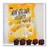 在飛比找蝦皮購物優惠-古意古早味 新貴派大格酥 (烘烤花生口味/324公克/20包