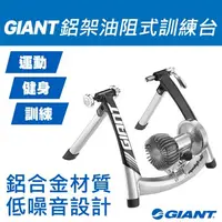 在飛比找蝦皮購物優惠-GIANT 捷安特 油阻式訓練台 鋁合金支架CYCLOTRO