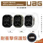 【8%點數】UAG 耐衝擊 保護殼 防摔殼 手錶殼 適用 APPLE WATCH ULTRA 1 & 2 49MM 49 MM