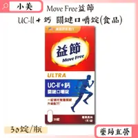 在飛比找蝦皮商城精選優惠-Move Free益節 益節UC-II+鈣 關鍵口嚼錠30錠