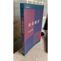 在飛比找蝦皮購物優惠-專業翻譯， ISBN：9789575866808， 書林出版