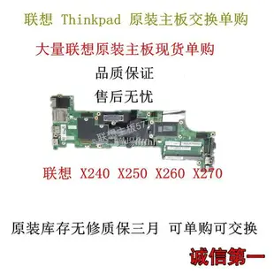 聯想thinkpad X240 X250 X260 X270 X280 X1C主板i5 I7 X230S