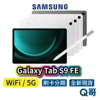 在飛比找蝦皮商城優惠-SAMSUNG 三星 Galaxy TAB S9 FE 5G