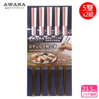 在飛比找momo購物網優惠-【AWANA】雙色316不鏽鋼筷子23.5cm(5雙x2組)