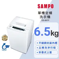 在飛比找Yahoo奇摩購物中心優惠-SAMPO聲寶 6.5公斤定頻直立式洗衣機ES-B07F