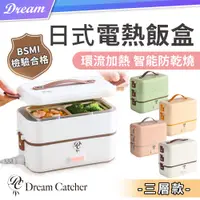 在飛比找PChome24h購物優惠-【DREAMCATCHER】日式電熱飯盒-三層款(日式風格/